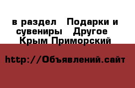  в раздел : Подарки и сувениры » Другое . Крым,Приморский